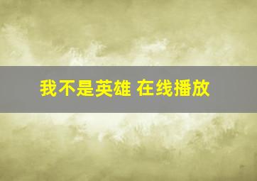 我不是英雄 在线播放